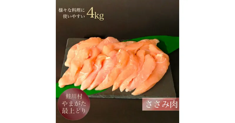 【ふるさと納税】鮭川村産　「山形最上どり（鶏ささみ）」4kg