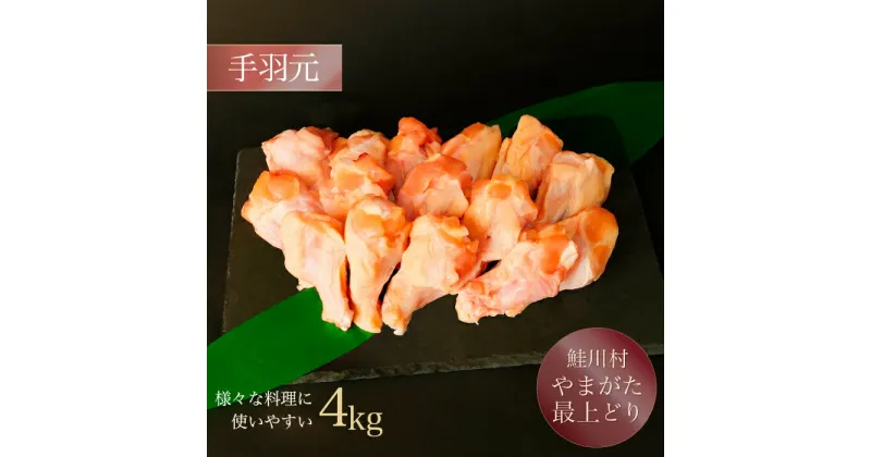 【ふるさと納税】鮭川村産　　「やまがた最上どり（鶏手羽元）」　4kg