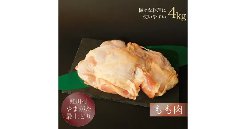 【ふるさと納税】鮭川村産　「山形最上どり（鶏もも肉）」4kg