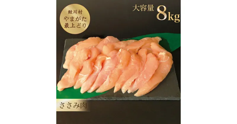 【ふるさと納税】鮭川村産　「山形最上どり（鶏ささみ）」8kg