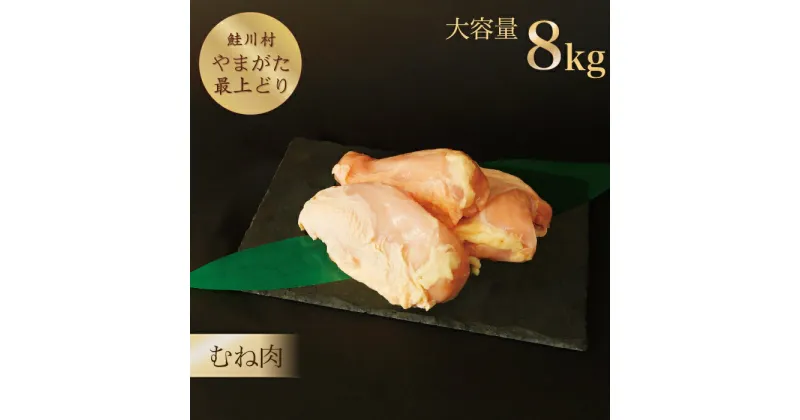 【ふるさと納税】鮭川村産　「山形最上どり（鶏むね肉）」8kg