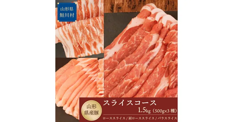 【ふるさと納税】山形県産豚 スライスコース1.5kg（500g×3種）