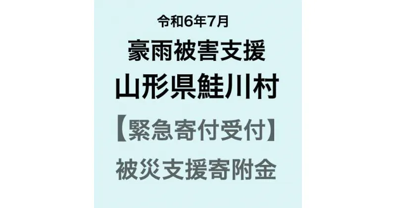 【ふるさと納税】【令和6年7月豪雨被害支援緊急寄附受付】山形県鮭川村災害応援寄附金（返礼品はありません）