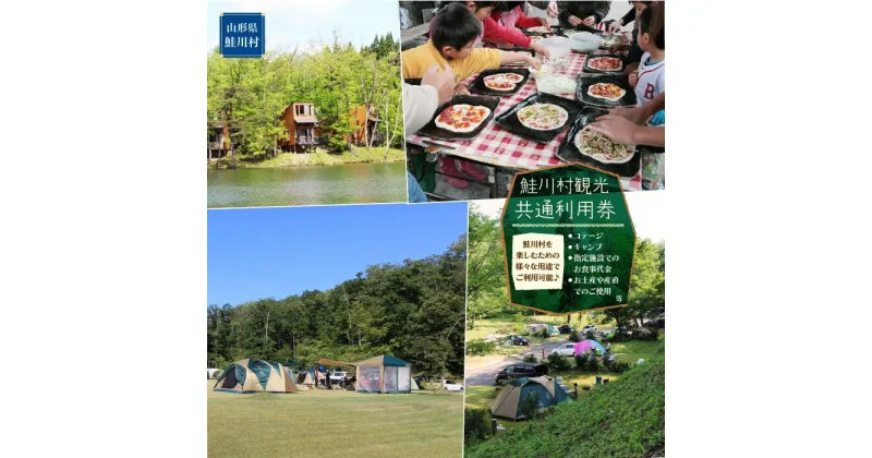 【ふるさと納税】鮭川村を思う存分楽しむ！　鮭川村　観光共通利用券