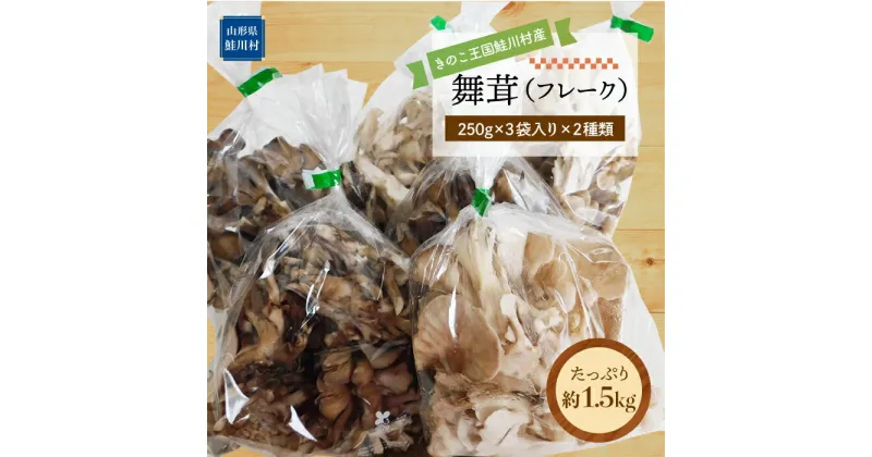 【ふるさと納税】きのこ王国鮭川村産 ［舞茸 （フレーク）］ 約1.5kg（約250g×3袋入×2種類）