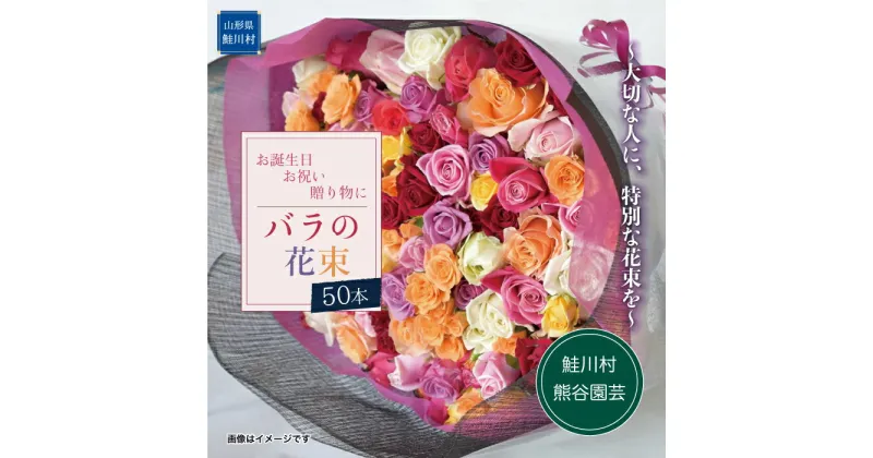 【ふるさと納税】～大切な人に、特別な花束を～　バラの花束50本