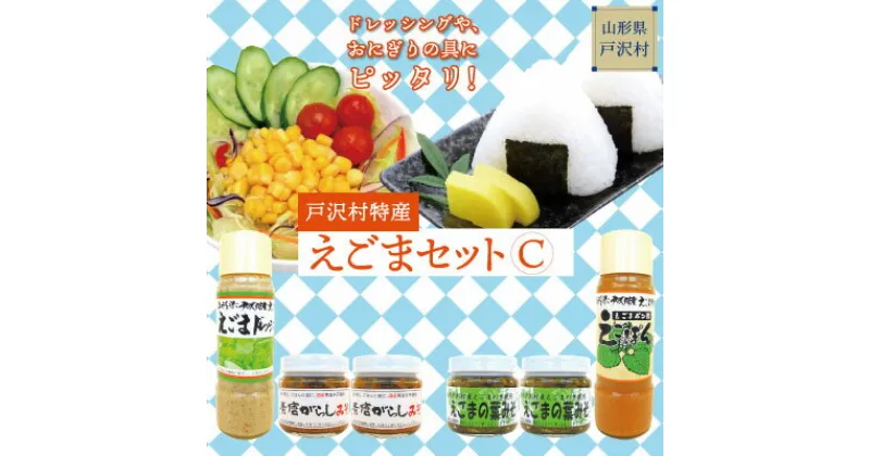 【ふるさと納税】戸沢村特産　えごまセットC