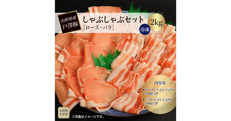 【ふるさと納税】山形県産戸澤豚　しゃぶしゃぶセット［ロース・バラ］2kg　…冷凍…