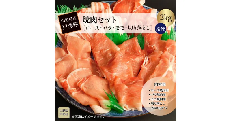 【ふるさと納税】山形県産戸澤豚　焼肉セット［ロース・バラ・モモ・切り落とし］2kg　…冷凍…