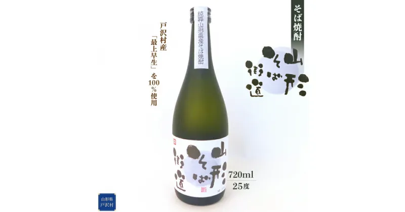 【ふるさと納税】そば焼酎『山形そば街道』720ml