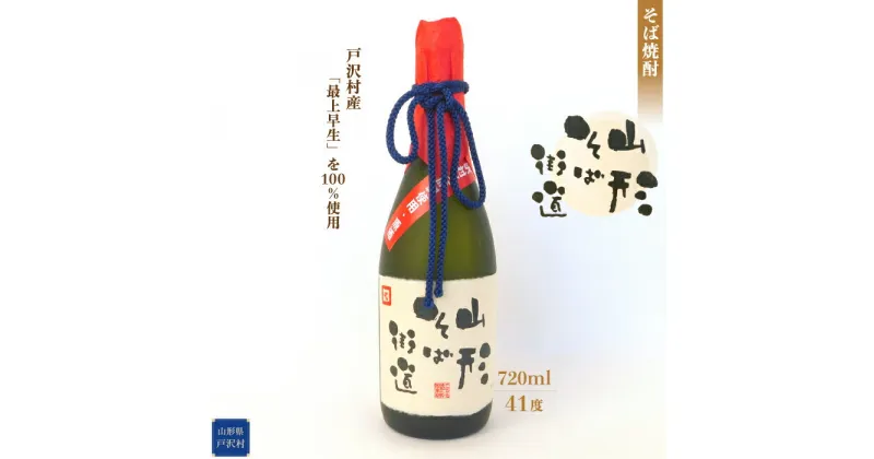 【ふるさと納税】そば焼酎『山形そば街道』720ml