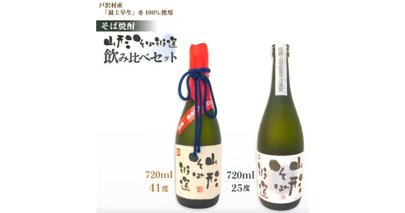 【ふるさと納税】そば焼酎『山形そば街道』飲み比べセット