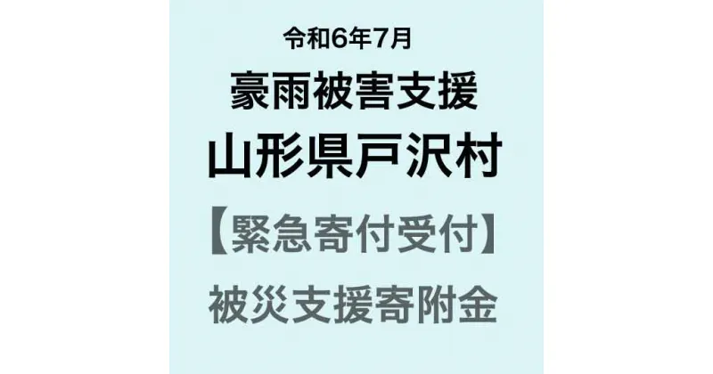 【ふるさと納税】【令和6年7月豪雨被害支援緊急寄附受付】山形県戸沢村災害応援寄附金（返礼品はありません）