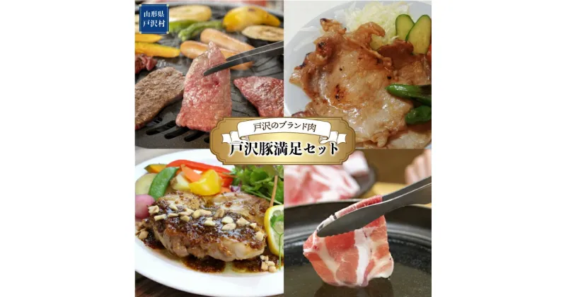 【ふるさと納税】戸沢村のブランド肉　戸澤豚満足セット