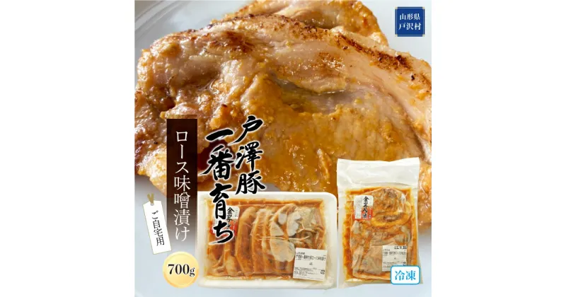 【ふるさと納税】戸澤豚一番育ちロース味噌漬け（冷凍）　－ご自宅用－　700g