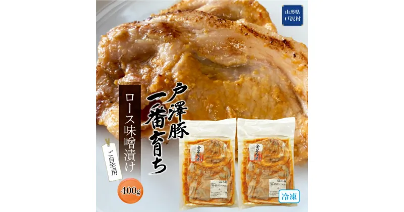 【ふるさと納税】戸澤豚一番育ちロース味噌漬け（冷凍）　－ご自宅用－　400g