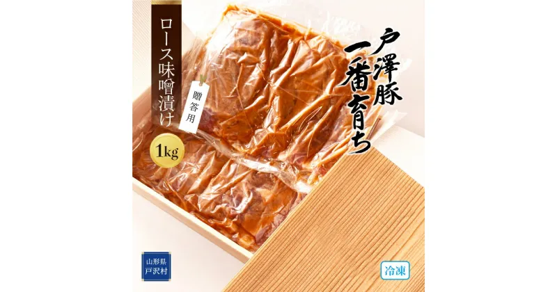 【ふるさと納税】戸澤豚一番育ちロース味噌漬け（冷凍）　－贈答用－　1kg