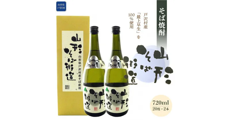 【ふるさと納税】そば焼酎『山形そば街道』720ml×2本