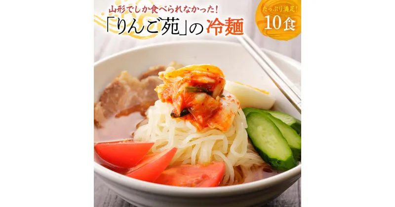 【ふるさと納税】冷麺 りんご苑の冷麺 ラーメン スープ 付 10食 入り | ふるさと納税 冷麺 キムチ ラーメン 焼肉 5500円 焼き肉 自家製 生麺 キムチ スープ 時短 3分 簡単 手軽 冷凍 2024 数量限定 5500 ふるさと 人気 送料無料 F20B-021