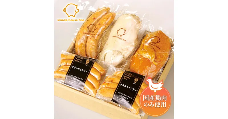 【ふるさと納税】 国産鶏使用！ ヘルシーチキンセット 4種5個(チキンウインナー2個、チキンフランク、スモークチキン、鶏ハム) 鶏 とり チキン ウィンナー 食べ比べ 詰合せ セット ギフト 贈答 贈り物 中元 歳暮 山形県 高畠町 F21B-104