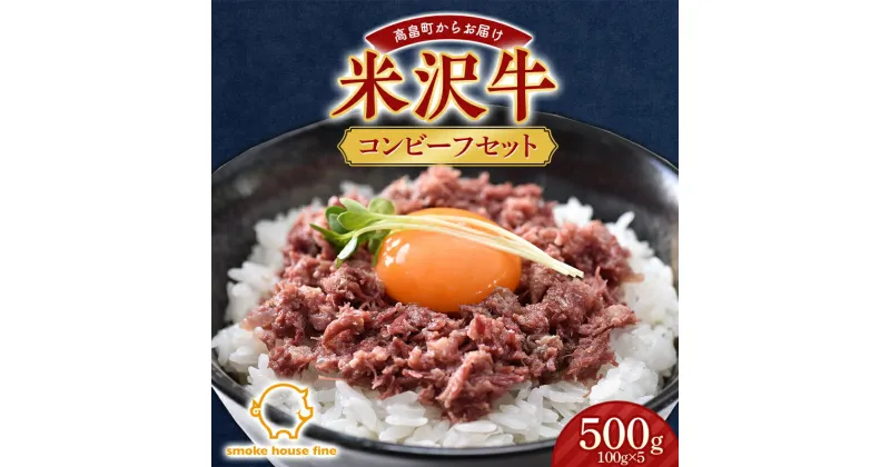 【ふるさと納税】山形県産 米沢牛 コンビーフ セット 500g（100g×5）牛肉 牛 和牛 ビーフ 日本三大和牛 加工品 おかず 贈答 ギフト 山形県 高畠町 F21B-105