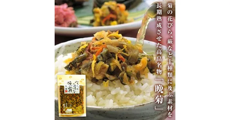 【ふるさと納税】《株式会社三奥屋》 特製 晩菊 130g×2袋 山形県 高畠町 漬物 漬け物 つけもの きく キク F20B-016