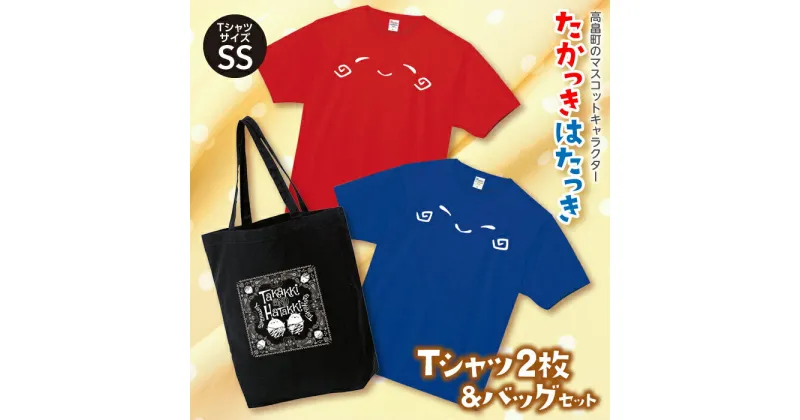 【ふるさと納税】たかっきはたっきTシャツセット （TシャツサイズSS）