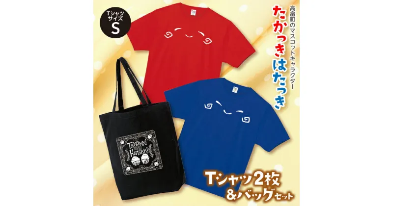 【ふるさと納税】たかっきはたっきTシャツセット （TシャツサイズS）