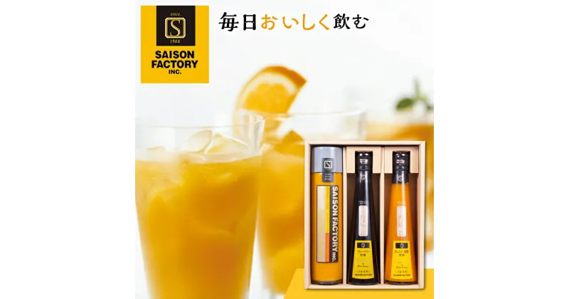 【ふるさと納税】セゾンファクトリー 飲料・飲む酢詰合わせ