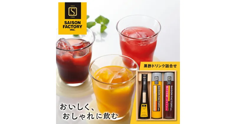 【ふるさと納税】セゾンファクトリー 飲料・飲む酢詰合せ