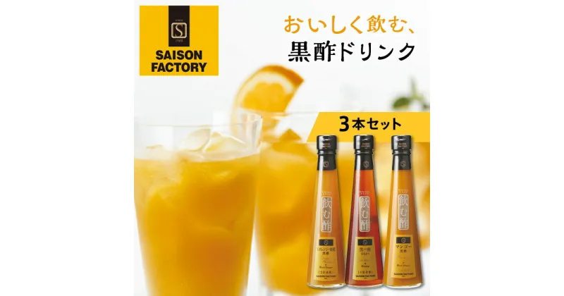 【ふるさと納税】セゾンファクトリー 飲む酢3本詰合せ