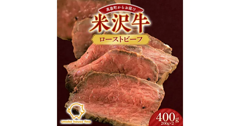 【ふるさと納税】山形県産 米沢牛 ローストビーフ 400g（200g×2） 牛肉 牛 和牛 ビーフ 日本三大和牛 加工品 おかず 贈答 ギフト 山形県 高畠町 F21B-107