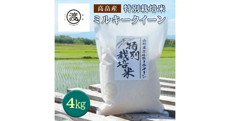 【ふるさと納税】 令和6年産 山形県高畠産特別栽培米 ミルキークイーン 4kg(2kg×2) F21B-181