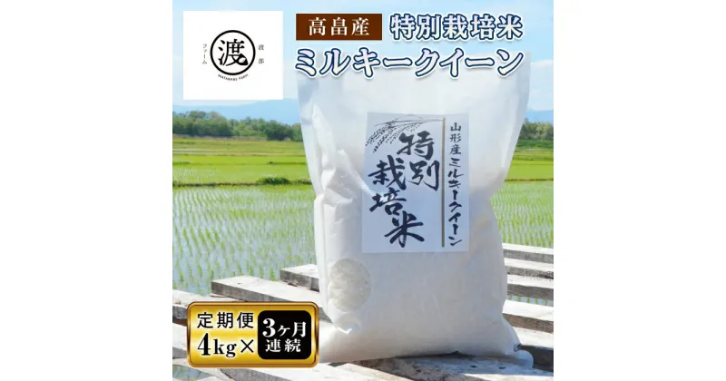 【ふるさと納税】 【定期便】令和6年産 山形県高畠産特別栽培米 ミルキークイーン4kg(2kg×2)×3回 F21B-182