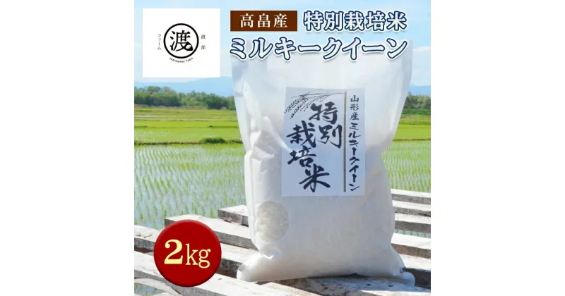 【ふるさと納税】 令和6年産 山形県高畠産特別栽培米 ミルキークイーン 2kg F21B-178