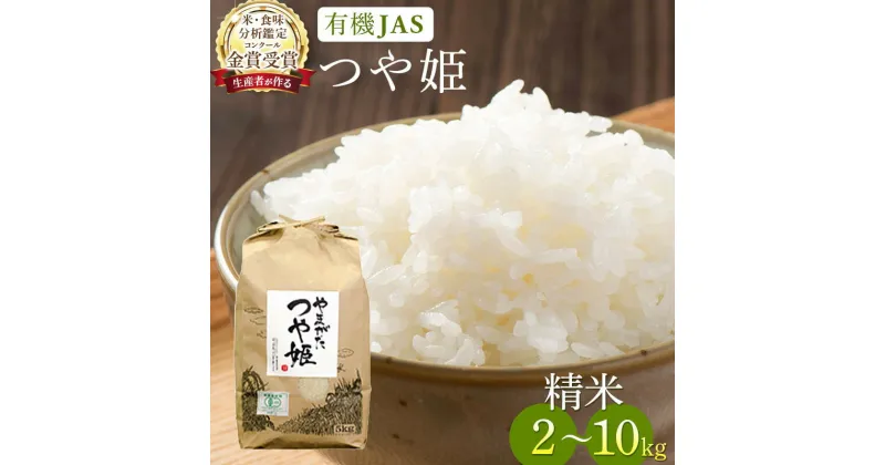 【ふるさと納税】米 白米 令和6年産 つや姫 コンクール金賞受賞生産者が作る 2kg 5kg 10kg 5kg×3ヶ月 10kg×3ヶ月 有機JAS 精米 | ふるさと納税 米 白米 つや姫 高級 お米 山形 高畠町 2024 2025 ふるさと 人気 送料無料 F21B-133var