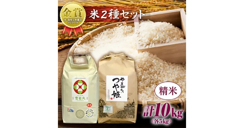 【ふるさと納税】 【令和6年産】米・食味分析鑑定コンクール金賞受賞生産者が作る つや姫・雪若丸 山形ブランド食べ比べセット【精米】 | ふるさと納税 米 つや姫 高級 白米 山形 高畠町 2024 ふるさと 人気 送料無料 F21B-134