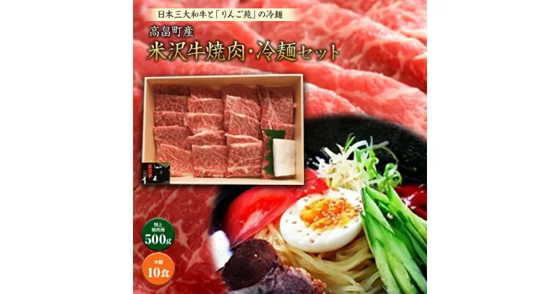 【ふるさと納税】米沢牛（焼肉用）・冷麺セット F20B-175