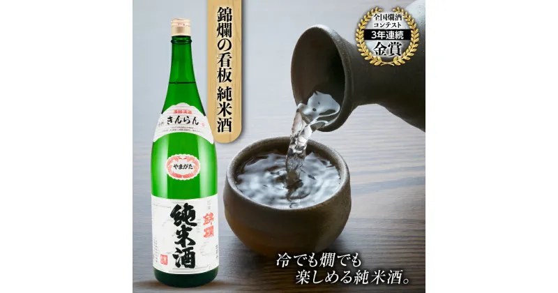 【ふるさと納税】羽陽錦爛 純米酒 1800ml