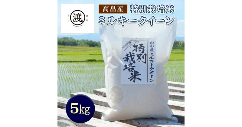 【ふるさと納税】 令和6年産 山形県高畠産特別栽培米 ミルキークイーン 5kg F21B-184