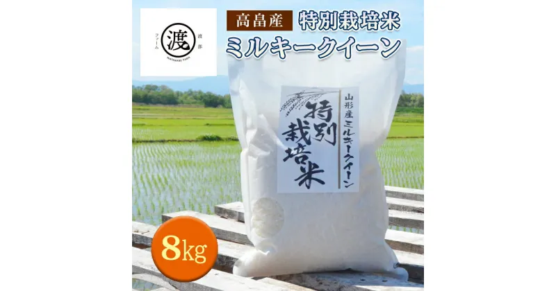 【ふるさと納税】 令和6年産 山形県高畠産特別栽培米 ミルキークイーン 8kg（2kg×4） F21B-187