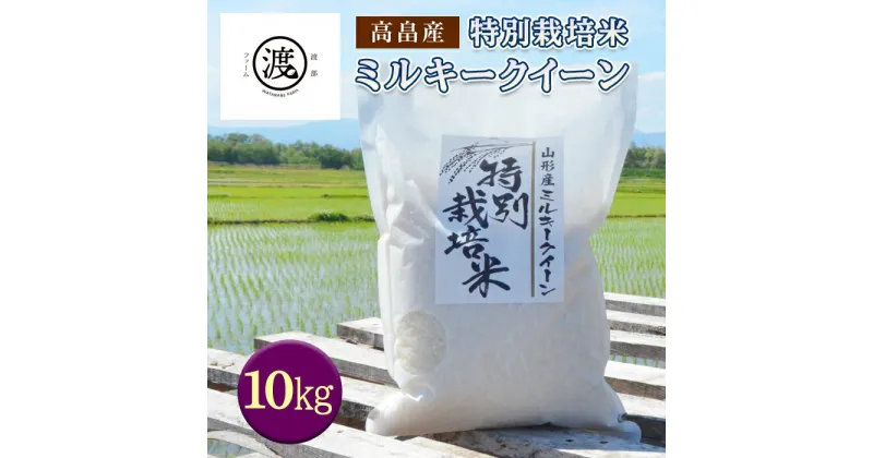 【ふるさと納税】 令和6年産 山形県高畠産特別栽培米 ミルキークイーン 10kg（5kg×2） F21B-190