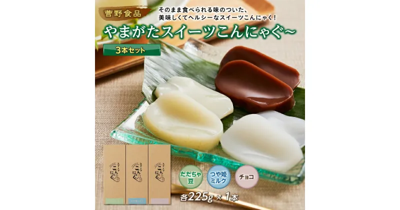 【ふるさと納税】菅野食品 やまがたスイーツこんにゃぐ～3本セット F20B-338