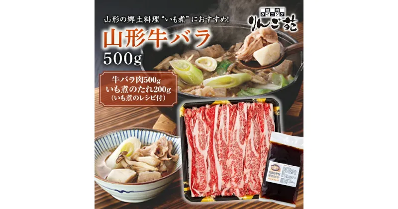 【ふるさと納税】《りんご苑》山形の郷土料理“いも煮”におすすめ！山形牛バラ500g（いも煮のたれ付） F20B-385