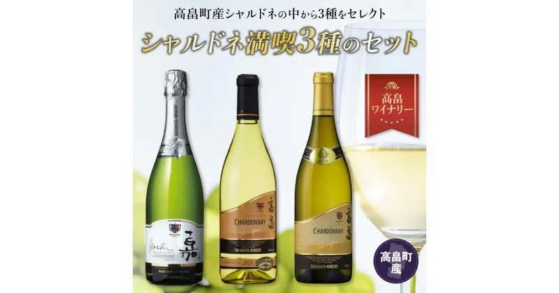 【ふるさと納税】ワイン スパークリング IWC2023金賞受賞ワイナリー シャルドネ 飲み比べ 3本 セット 白 高畠ワイナリー | ふるさと納税 ワイン 白ワイン スパークリング 高級 ブランド 辛口 酒 山形 高畠町 2023 ふるさと 人気 送料無料 F20B-907