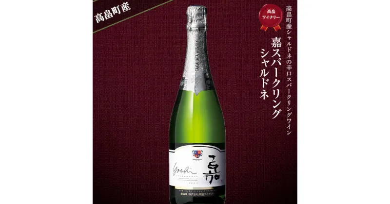 【ふるさと納税】スパークリング IWC2023金賞受賞ワイナリー 嘉スパークリング シャルドネ 750ml 高畠ワイナリー | ふるさと納税 ワイン スパークリング 高級 ブランド パーティー 新年会 酒 山形 高畠町 ふるさと 人気 送料無料 F20B-897