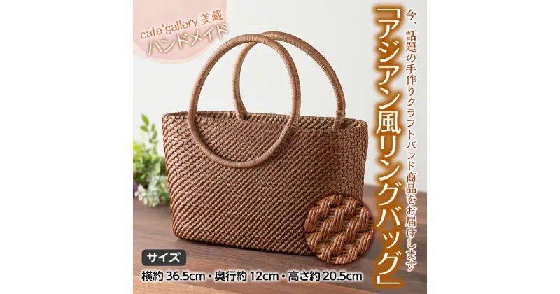 【ふるさと納税】cafe’ gallery美蔵 クラフトバンドで編んだ「アジアン風リングバッグ」 F20B-364