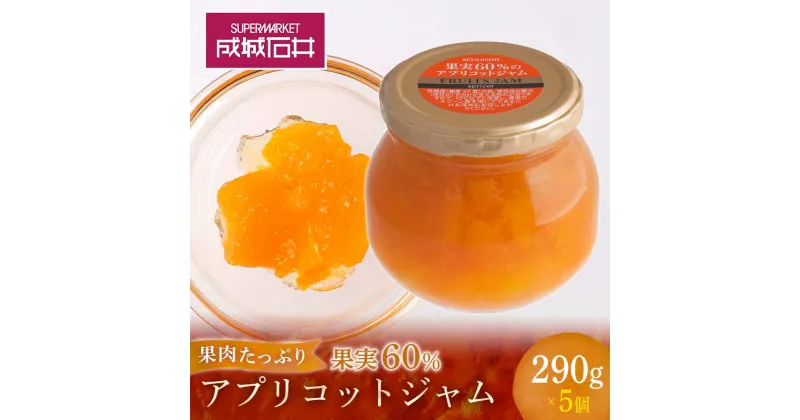 【ふるさと納税】成城石井 果実60%のアプリコットジャム小瓶 290g×5個 | ふるさと納税 ジャム 成城石井 オリジナル フルーツ 朝食 デザート ギフト 山形 高畠町 2023 ふるさと 人気 送料無料 F20B-419