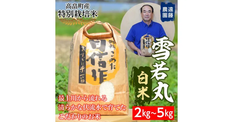 【ふるさと納税】 【遠藤農園】令和6年度 山形県高畠町産 特別栽培米 雪若丸 白米 2kg(1袋) 精米 米 お米 おこめ ごはん ブランド米 産地直送 農家直送 F21B-160