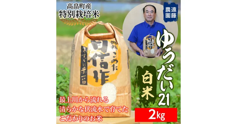 【ふるさと納税】【遠藤農園】令和6年度 山形県高畠町産 特別栽培米 ゆうだい21 白米 2kg(1袋) 精米 米 お米 おこめ ごはん ブランド米 産地直送 農家直送 F21B-170